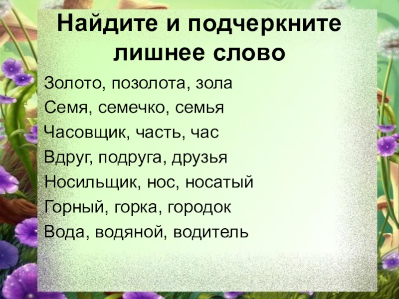 1 подчеркни лишнее слово. Найди и подчеркни «лишнее» слово профессии. Найди и подчеркни лишнее слово деревья перья семья стулья.