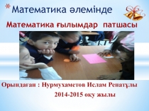 Ашимова Имсумам Мунирдиновнаның оқушысы Нурмухаметов Ислам Ренатовичтың Бастауыш сыныптарда теңдеулерді шешудің әдіс-тәсілдері тақырыбында ғылыми жоба