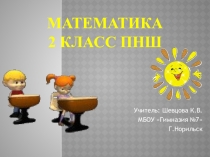 Презентация 2 класс математика ПНШ Десять десятков, сотня