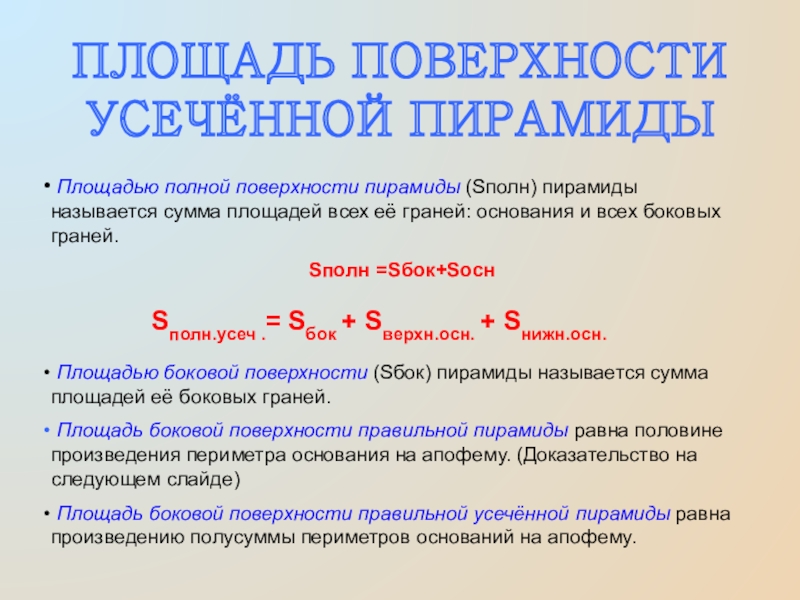 Площадью полной поверхности пирамиды (Sполн) пирамиды называется сумма площадей всех её граней: основания и всех боковых