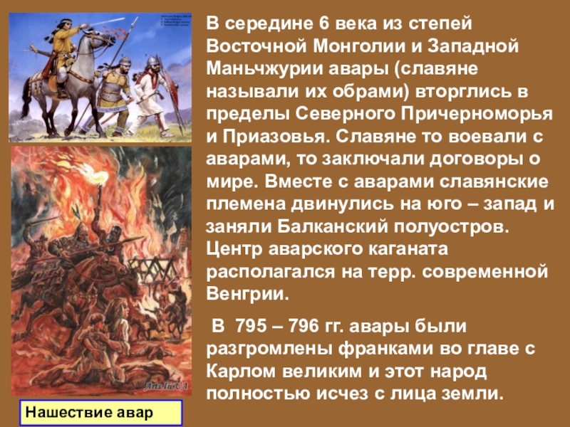 1 6 века. Гунны авары и славяне. Гунны авары и славяне кратко. История народов Восточной Европы. Восточная Европа в середине 1 тысячелетия н.э.