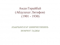 Амди Гирайбай