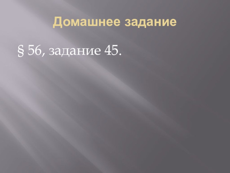 Задача 56