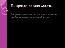 Презентация к уроку биологии Пищевая зависимость