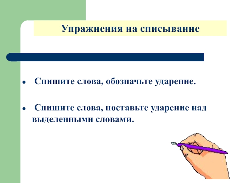 Над выделенными. Упражнения предупреждения орфографических ошибок.