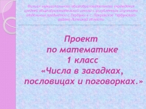 Презентация проекта по математике в 1 классе на тему Числа в пословицах и поговорках.