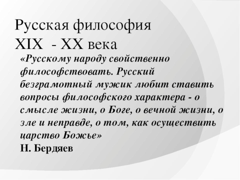 Философия xx века. Русская философия XIX века. Философия 19-20 века. Русская философия 19-20 веков. Русская философия XIX XX веков.