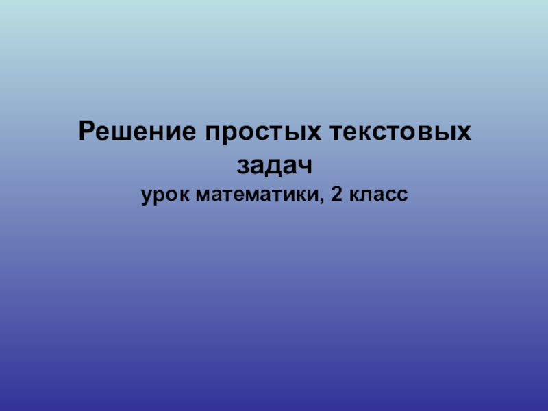 Презентация к открытому уроку Решение простых текстовых задач