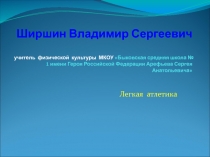 Презентация к уроку физическая культуры на тему Легкая атлетика