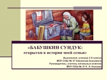 Презентация Бабушкин сундук: открытки в истории моей семьи