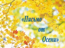 Пркезентация к интегрированному занятию для детей средней группы на тему: Письмо от осени