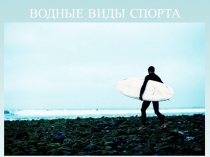 Презентация по физкультуре водный спорт