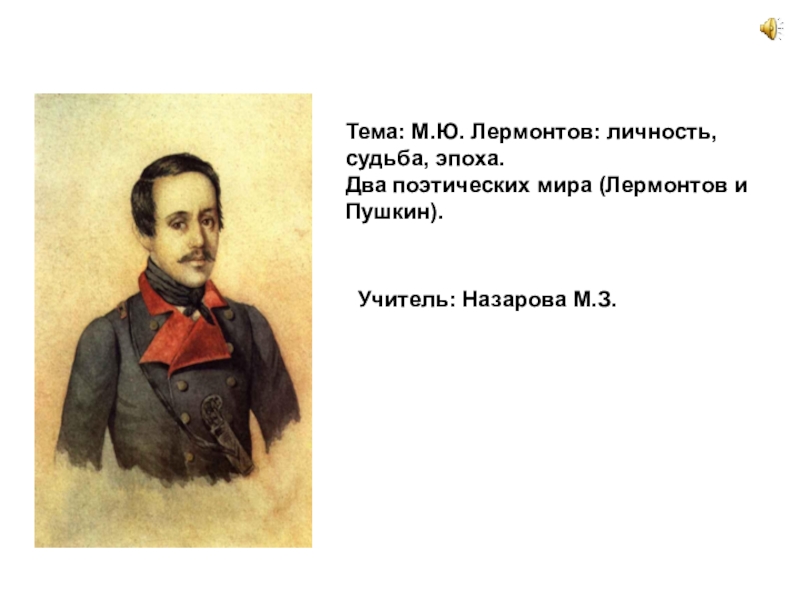 Судьба лермонтова. Лермонтов личность судьба эпоха. Лермонтов личность. Поэтический мир Лермонтова. Литературный мир Лермонтова.