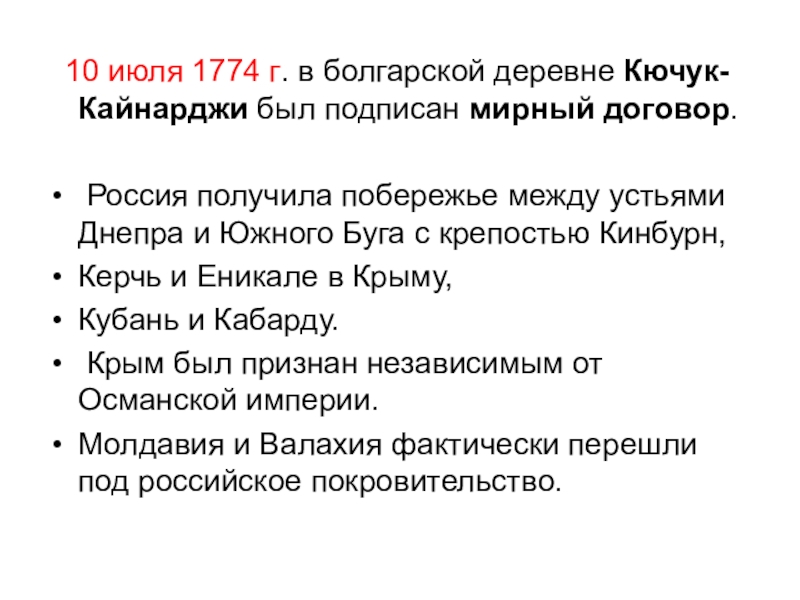 Кючук кайнарджийский мирный договор 1774. Кючук-Кайнарджийского (1774 г.). 10 Июля 1774 г Кючук-Кайнарджийский договор Россия. Кючук-Кайнарджийский мир условия. Кучук-Кайнаджирский договор.