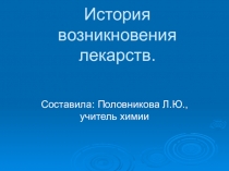 Презентация по химии на тему Химия в доме. Домашняя аптечка (10 класс)