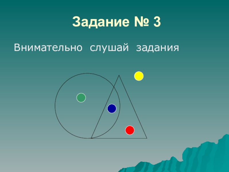 Послушать задание. Упражнение слушай внимательно. Задание «слушай внимательно». Игра слушай внимательно. Слушай задачу.