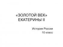 Золотой век Екатерины