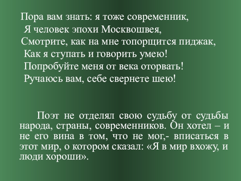 Век пора. Попробуйте меня от века оторвать. Мандельштам пора вам знать я тоже Современник. Стихи современников. Пора вам знать я тоже Современник стих Мандельштама.