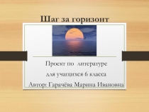 Проект по литературе на тему Шаг за горизонт (6 класс)