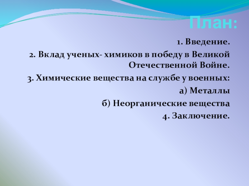 Проект вклад ученых химиков в победу в великой отечественной войне