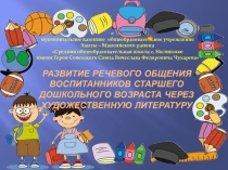 Развитие речи детей старшего дошкольного возраста