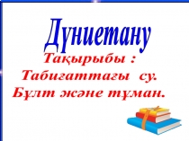 Табиғаттағы су.Бұлт және тұман