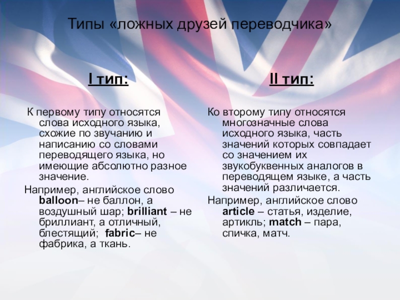 Типы «ложных друзей переводчика»I тип: К первому типу относятся слова исходного языка, схожие по звучанию и написанию