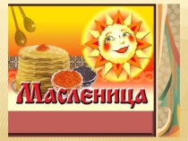 Масленица ясельная группа
