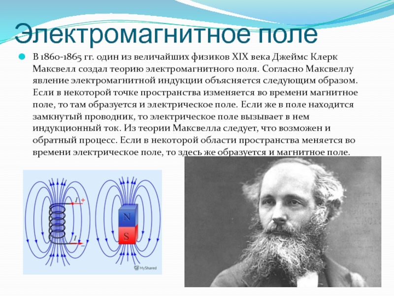 Какие физические объекты создают магнитное поле. Теория Джеймса Максвелла про электромагнитные волны. Теории электромагнитного поля Дж. К. Максвелла.