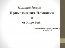 Презентация по литературе на тему Незнайка Носов.Н.