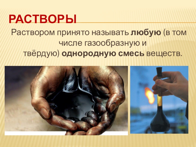 Пампим нефть это значит. Чистые вещества и смеси. Нефть это смесь. Нефть химия. Твердые примеси в нефти.