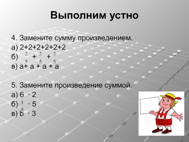 4 умножить на б. Замените произведение суммой. Замени произведения суммами. Пример замени произведение суммой. Замени произведение суммами а 5.