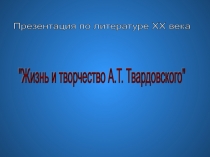 Жизнь и творчество А.Т.Твардовского