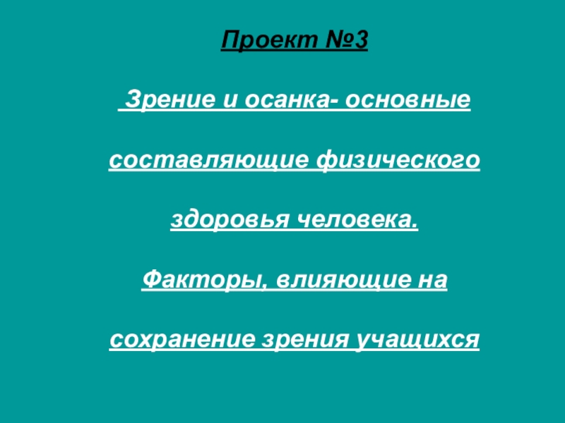 Влияние внешних факторов на зрение школьника проект