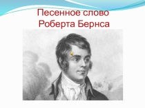 Презентация Песенное слово Р.Бернса