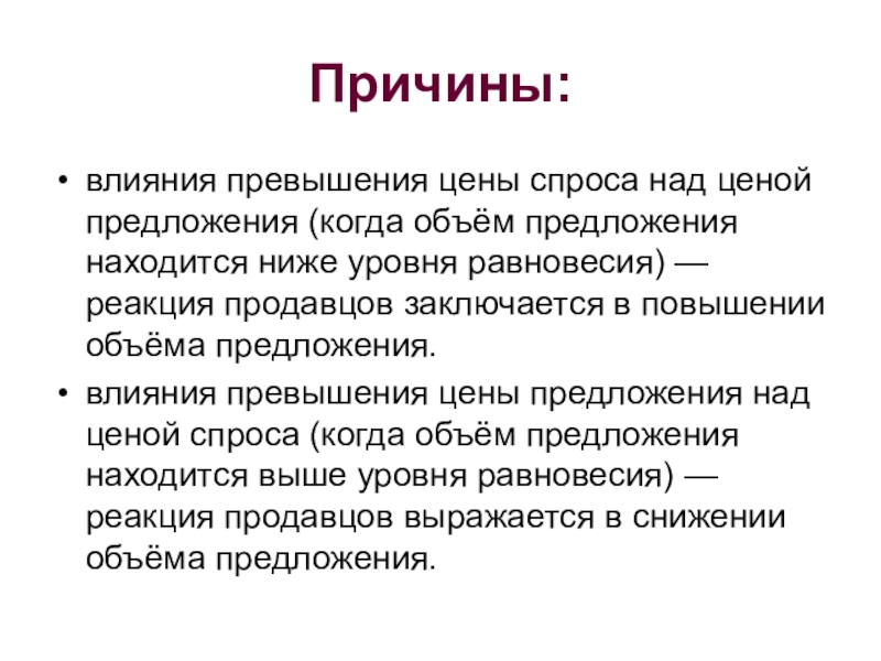 Предложение вызывает. Превышение спроса над предложением. Спрос превышает предложение. Превышение цены спроса над ценой предложения. Повышение спроса над предложение.