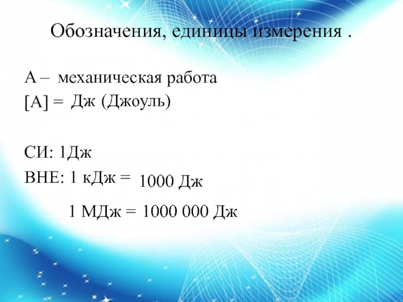 Дж единица измерения. Единица работы в си Джоуль 1 Дж равен. МДЖ В Дж. МДЖ В Дж перевести. Перевести джоули в мегаджоули.