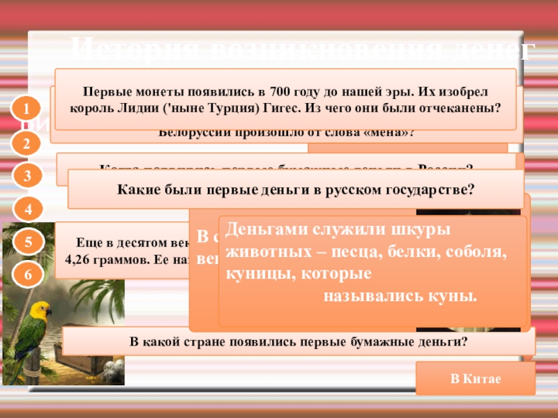 ВикторинаИстория возникновения денегВ древности торговля велась без денег — их тогда не было. Товары и продукты обменивались