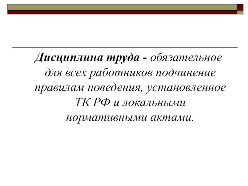 Трудовая дисциплина и ответственность презентация