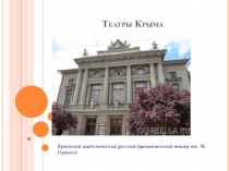 Презентация Театры Крыма. Расцвет театрального искусства в Крыму начнется с присоединением Крыма к России. Один из старейших действующих театров Крыма – это Крымский академический русский драматический театр им. М. Горького.
