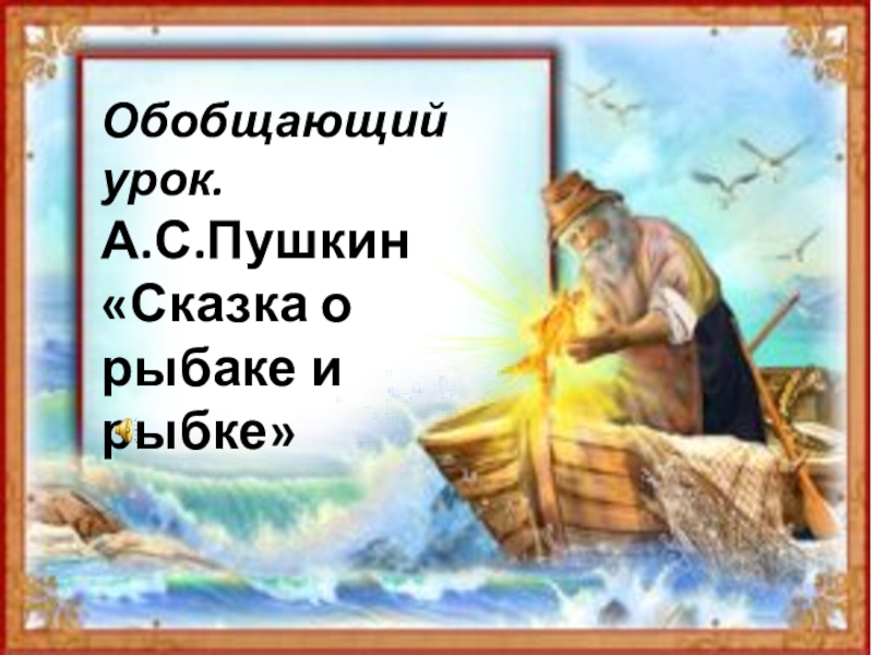 Презентация о рыбаке и рыбке 2 класс. Сказка о рыбаке и рыбке презентация. Сказка о рыбаке и рыбке урок. Презентация 2 класс сказка о рыбаке и рыбке 1 урок. Презентация сказки о рыбаке и рыбке Пушкина 4 класс.