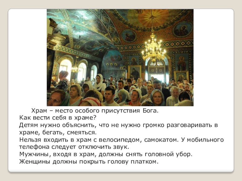 Для чего нужна церковь. Как вести себя в храме. Как нужно вести себя в храме. Как вести себя в храме для детей. Как нужно вести себя в храме детям.