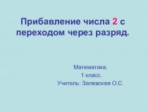 Презентация по математике Прибавление числа 2, 1 класс