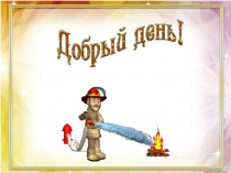 Презентация по противопожарной безопасности