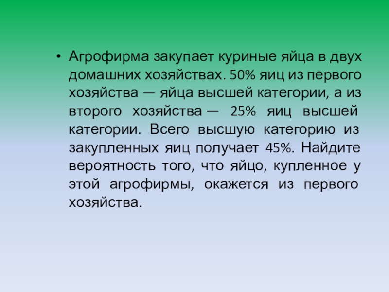 Агрофирма закупает куриные яйца в двух. В кармане у Пети 4 монеты. В кармане у Пети было 4 монеты по рублю и 2 монеты по 2. В кармане у Пети было 4 монеты по 2рубля и 4 монеты по5 рублей. В кармане у Пети было.