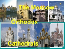 Презентация: Московские Православные Храмы