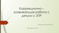 Презентация Коррекционная работа с детьми с ЗПР