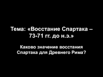 Презентация по истории на тему Восстание Спартака  (5 класс)