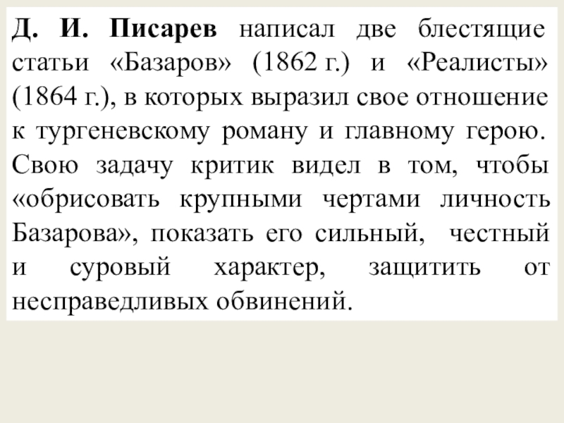 Д. И. Писарев написал две блестящие статьи «Базаров» (1862 г.) и «Реалисты» (1864 г.), в которых выразил свое