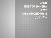 Презентация по математике на тему  Обыкновенные дроби